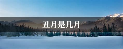 丑月是幾月|農曆十二月